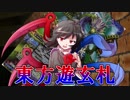 【バトスピ】東方遊玄札　第12話