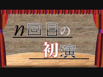 n回目の初演【後編】