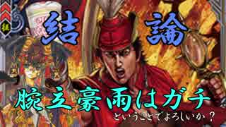 ６３浪漫を求めて腕立豪雨！【対剛槍号令】