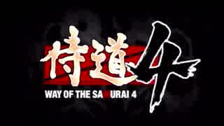 侍の道 壱
