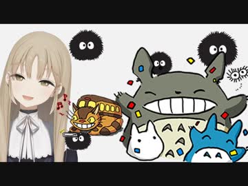 シスター・クレアさんのとなりのトトロのアカペラに曲を合わせた。