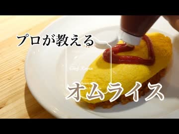 まかない飯シリーズ　オムライスの作り方