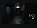 【ホラー実況】そこを歩く、という恐怖【Visage】#2