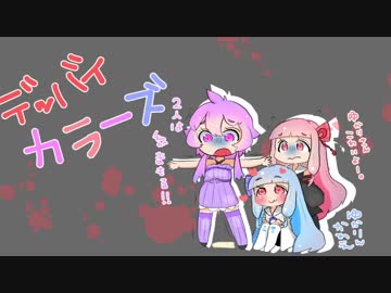 【Dead by Daylight】デッバイカラーズ【VOICEROID実況】　part1３