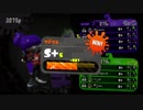 【Splatoon2】 X行きたい。とても行きたい。Part 1