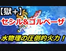 【FFRK】セシル&ゴルベーザ討伐戦【獄+】シングルフルスコア #230
