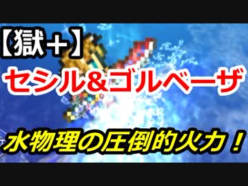 【FFRK】セシル&ゴルベーザ討伐戦【獄+】シングルフルスコア #230