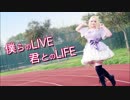 【青空つきこ】僕らのLIVE 君とのLIFE 希ver.【踊ってみた】