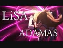 【MAD】SAO ソードアート・オンライン 『ADAMAS LiSA 』