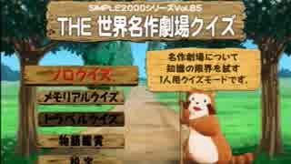 　社長令嬢と　ＴＨＥ　世界名作劇場クイズ　を実況その１