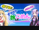 ボイロの旅してごめん　第２話　海を越えて川を越えて　【VOICEROID車載】