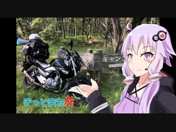 【結月ゆかり車載】きっとまた旅に出る part.1【GSR250】
