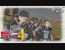 【戦場のヴァルキュリア4】 僕らの青春は戦火の中で ＃25 【ゆっくり実況】