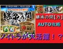 ブレソル#160 継承の間[力] AUTO攻略 あのキャラが大活躍！？ BLEACH Brave Souls