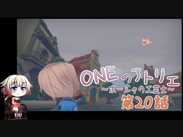 【MyTimeAtPORTIA】ONEのアトリエ～ポーシャの工芸士～#20【CeVIO実況】