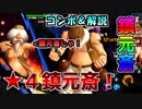 【事故回】星4鎮元斎(94)の解説！バトル・ステージ攻略＆コンボ紹介【KOFAS・KOFオールスター】