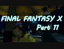 【実況】(/・◇・)/＜FFX HDを大人になったので！ #11