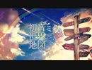 【11/7発売】初音ミクと世界地図【全曲XFD】