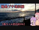 【茜ちゃん釣行記06】輪島プチ遠征編