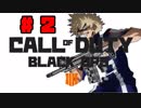 【COD:BO4】ヒロアカの爆豪勝己君が戦場で暴れています#2