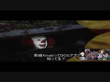 ペニーワイズがデジタルカードゲームアプリ「突破Xinobi」をオススメするようです