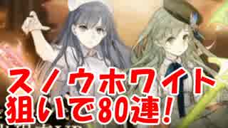[実況] ナーススノウホワイトが可愛い！ 80連ガチャ！ [シノアリス]