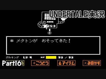 敵を倒すという常識を覆すＲＰＧ　『UNDERTALE』を初見実況プレイさせて頂きます　part16