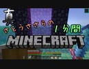 真・さとうささらの1分間マインクラフトpart17