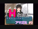 【実況】『アマガミ』はエッチや。 #9