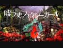 【ニコカラ】嘘つきフォクシーガール【off vocal】