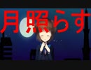 月に照らされた五体が闇夜を照らす