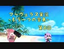 ＊マーヴェラス＊きりたん帽子とズッコケ３人組 第8回【VOICEROID実況】
