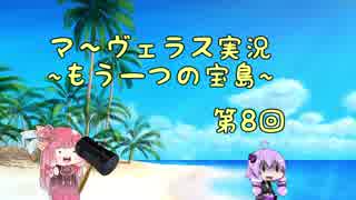 ＊マーヴェラス＊きりたん帽子とズッコケ３人組 第8回【VOICEROID実況】