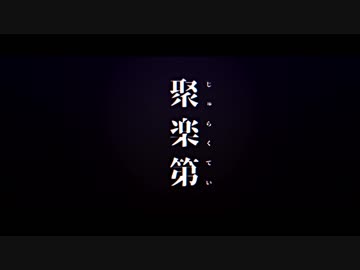 【MMD刀剣乱舞】聚楽第予告風【初期刀】