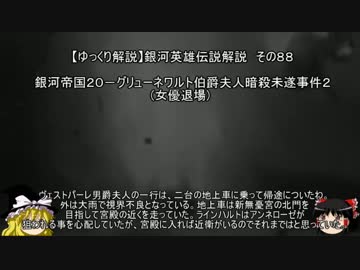 【ゆっくり解説】銀河英雄伝説解説　その８８ 「銀河帝国２０－グリューネワルト伯爵夫人暗殺未遂事件２(女優退場) 」