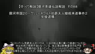 【ゆっくり解説】銀河英雄伝説解説　その８８ 「銀河帝国２０－グリューネワルト伯爵夫人暗殺未遂事件２(女優退場) 」