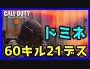 【PS4】CODBO4マルチドミネやってみた!!60K21D【CS】