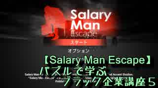 パズルで学ぶブラック企業講座５時限目【Salary Man Escape】