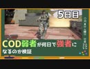 COD弱者が何日で強くなるのか検証 5日目