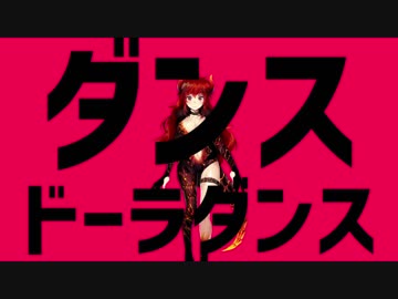 ダンスドーラダンス