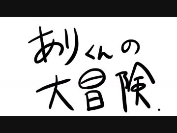ありくんの大冒険