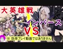 【FEH_132】(初見)覚醒PTで挑む大英雄戦インバースなのです！  ≪インファナル≫ 【 ファイアーエムブレムヒーローズ 】