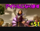 【実況】天使、勇者になる。 DQ11　part51