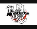 【べあーの挑戦!】龍が如く 見参!　part.1