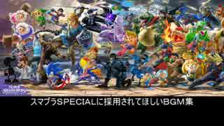 スマブラＳＰＥＣＩＡＬに採用されてほしいＢＧＭ集