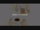 【喧しい女が】夏終わりの喫茶店【歌いよる】