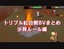 【ポケモンORAS】トリプル紅白戦BVまとめ動画・少将ルール【トリプル紅白戦】