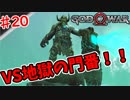 最強のおっさんが魅せる無双！？♯20【ゴッド・オブ・ウォー 実況】