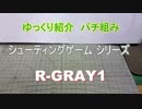 ゆっくり紹介　コトブキヤ製プラキットパチ組み　シューティングゲームシリーズ編