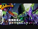 [splatoon2]驚嘆美食★あかりもみじトウィーン!![紲星あかり実況プレイ]